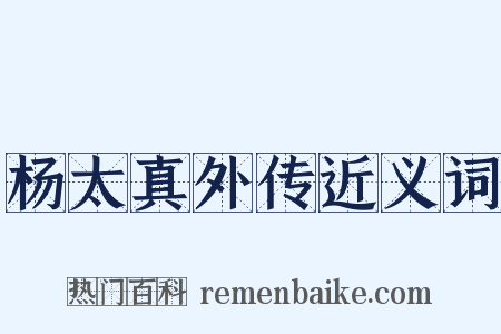 杨太真外传近义词是什么意思的图片